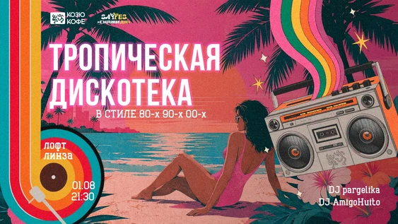 Вечеринка в стиле «Дискотека 80-х, 90-х и 00-х в тропиках» | СкажиДА