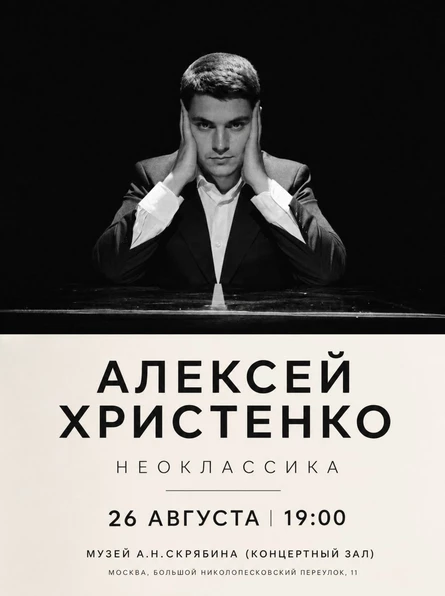 Алексей Христенко: Неоклассика