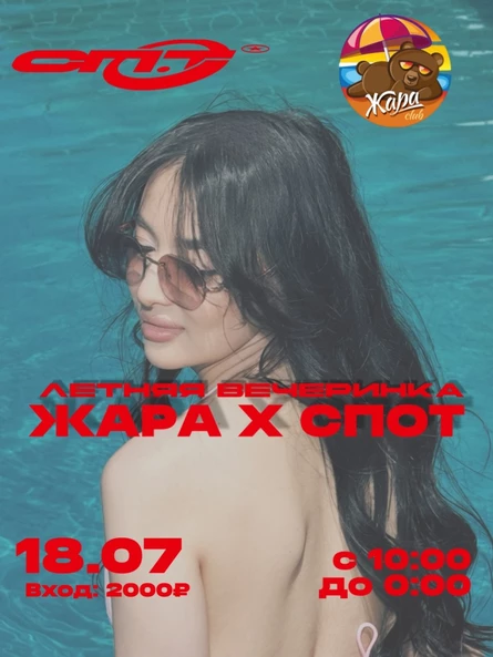 Жара клаб