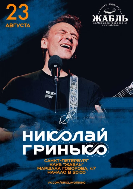 Николай Гринько