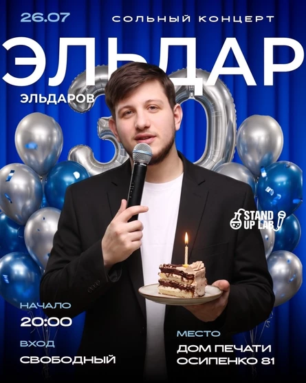 Проверочный Stand Up концерт Эльдара Эльдарова