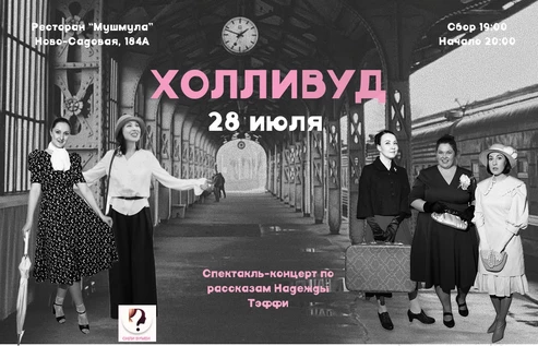 Спектакль-концерт "Холливуд" в "Мушмула"