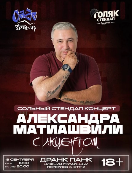Сольный стендап концерт Александра Матиашвили - «С Акцентом»
