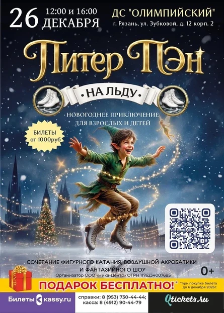 Ледовое шоу "Питер Пэн"