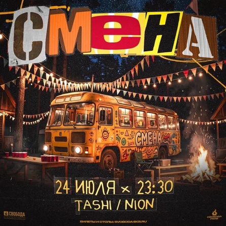 Смена