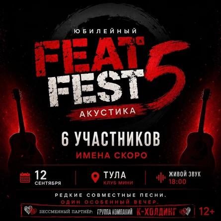 Юбилейный Feat Fest 5 Акустика