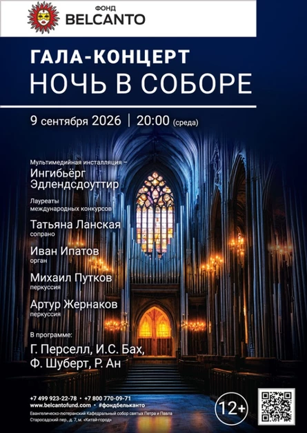 «Гала-концерт. Ночь в соборе»