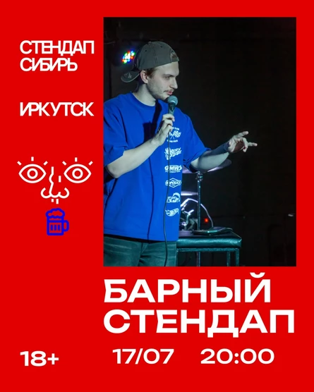 Барный стендап