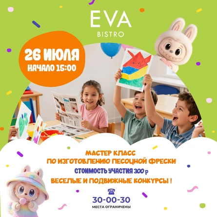 Детский мастер-класс по песочной фреске в EVA Bistro!