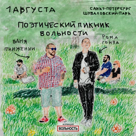 Поэтический пикник с Ваней Пинжениным и Ромой Гонза в Шуваловском парке Санкт-Петербурга