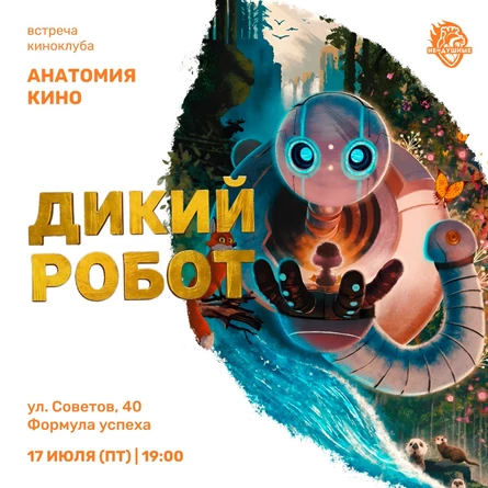 17.07 | Анатомия кино - киноклуб