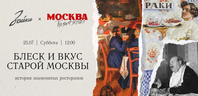 Бранч в «Зойке»: Блеск и вкус старой Москвы: история знаменитых ресторанов