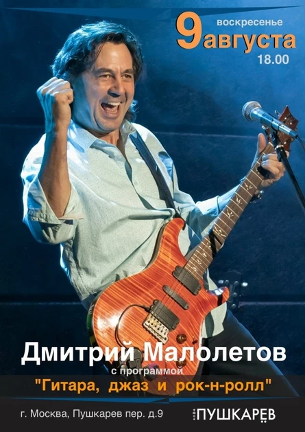 9 августа | Дмитрий Малолетов | Пушкарёв