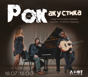 Рок Акустика