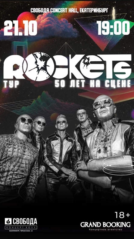 Rockets: 50 лет на сцене
