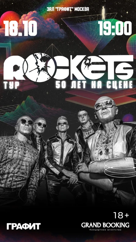 Rockets: 50 лет на сцене