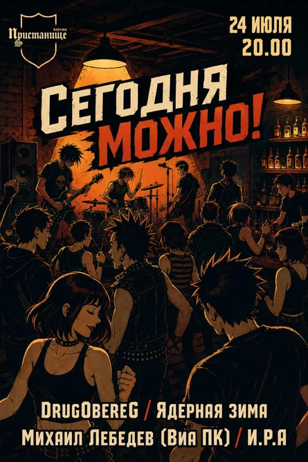 СЕГОДНЯ МОЖНО!