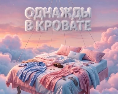 ОДНАЖДЫ В КРОВАТИ. Ну оочень смешная история.
