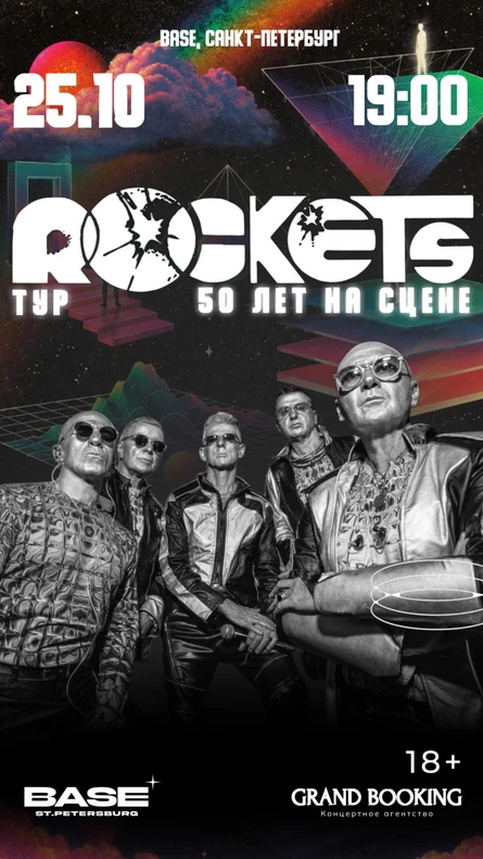 Rockets: 50 лет на сцене