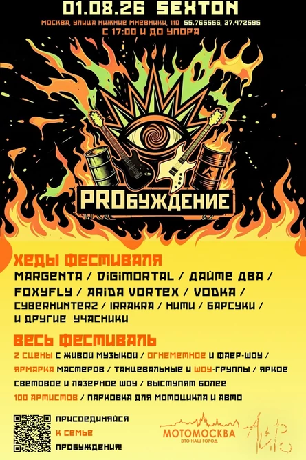PROБуждение! - с новой ежегодной шоу-программой