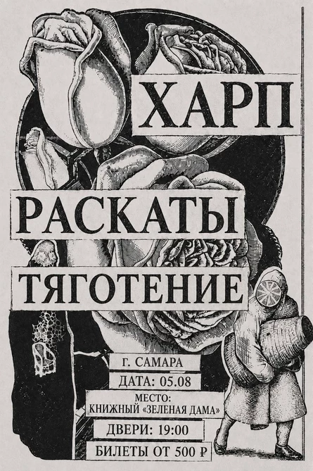 ХАРП В ЗЕЛЕНОЙ ДАМЕ 05.08