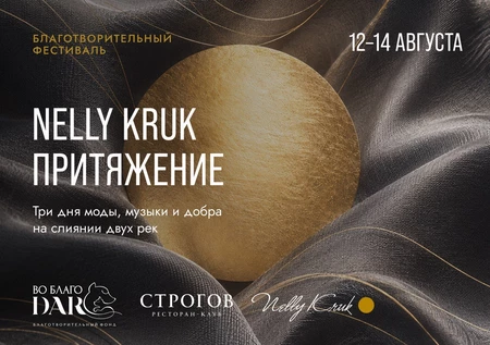 Благотворительный фестиваль «NELLY KRUK ПРИТЯЖЕНИЕ»