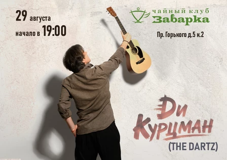 Ди Курцман (The Dartz) - впервые в Чебоксарах