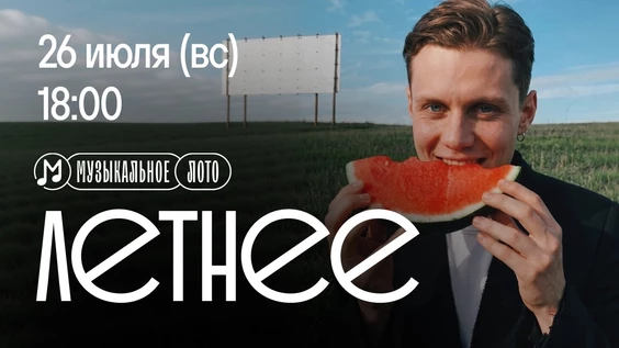 Музыкальное лото : Летние хиты (Ялта)