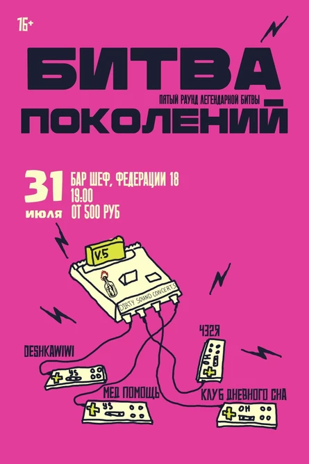 БИТВА ПОКОЛЕНИЙ v.5