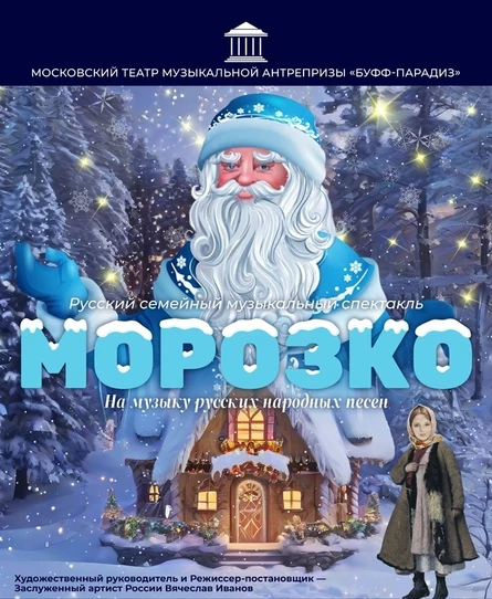 Русский семейный мюзикл МОРОЗКО