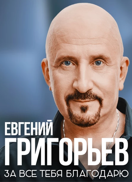 Евгений Григорьев в г.Россошь