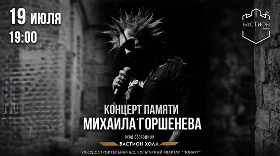 Концерт памяти Легенды. 19 июля. Калининград @Бастион Холл