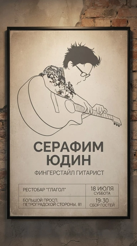 Серафим Юдин - Сольный концерт