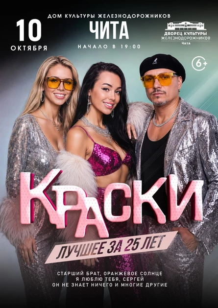 БОЛЬШОЙ концерт группы КРАСКИ в ЧИТЕ