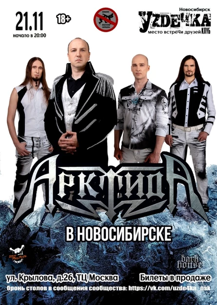 АрктидА в Новосибирске | 21.11 | Уzдечка