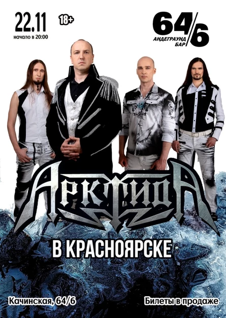 АрктидА в Красноярске | 22.11 | Уzдечка