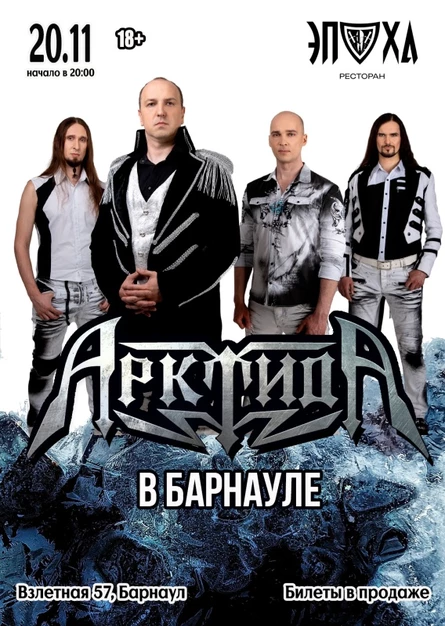 АрктидА в Барнауле | 20.11 | Эпоха