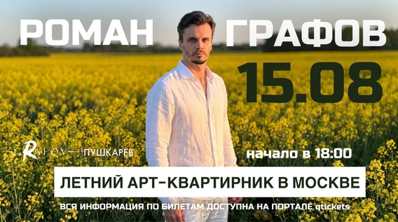 Роман Графов. Летний арт-квартирник в Москве