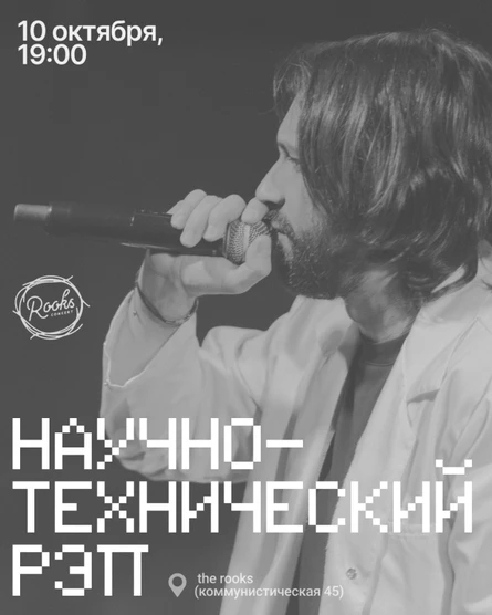 Научно-технический рэп | Новосибирск