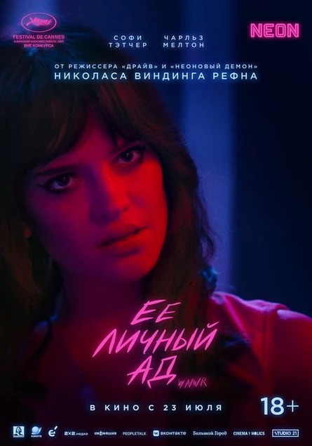 Ее личный ад, SUB