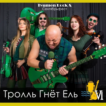 Тролль Гнёт Ель. Tyumen Rock & Сентябрьфест VI.