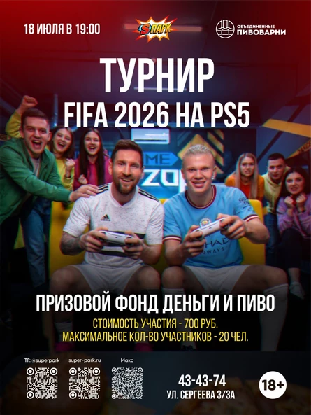 Турнир по FIFA 2026 на PS5