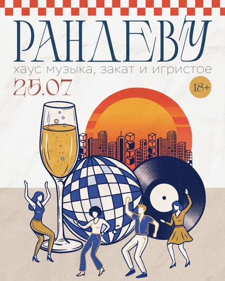 Рандеву