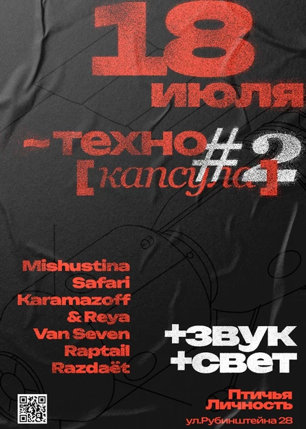 ТЕХНО[КАПСУЛА]#2