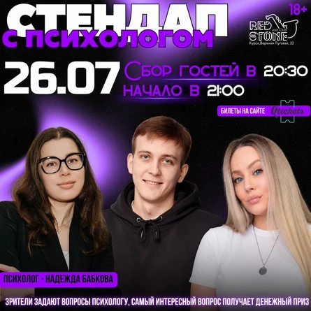 СТЕНДАП С ПСИХОЛОГОМ