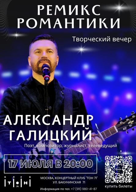 Александр Галицкий. Ремикс романтики