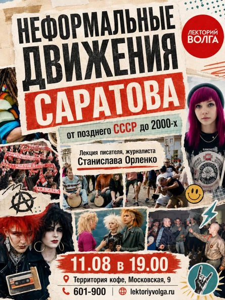 НЕФОРМАЛЬНЫЕ ДВИЖЕНИЯ САРАТОВА. Лекция писателя и журналиста