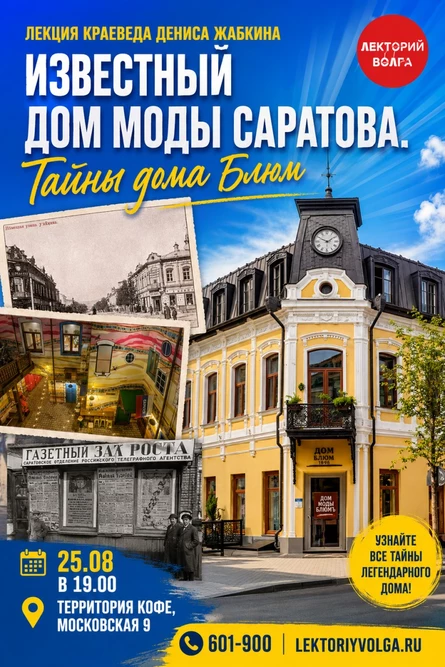 ИЗВЕСТНЫЙ ДОМ МОДЫ САРАТОВА. Тайны дома БЛЮМ. Лекция краеведа