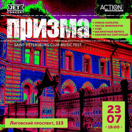 ПРИЗМА | 23 июля | ACTION