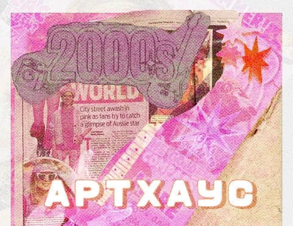 АРТХАУС | НУЛЕВЫЕ
